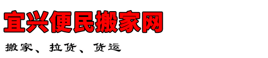 宜兴便民搬家网